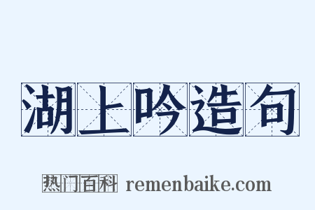湖上吟造句是什么意思的图片